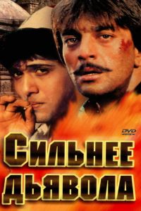 Сильнее дьявола (фильм 1989)