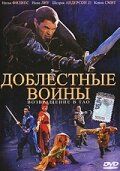 Доблестные воины 2: Возвращение в Тао (фильм 2002)