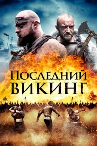 Последний викинг (фильм 2018)