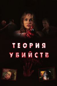 Теория убийств (фильм 2008)