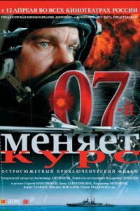 07-й меняет курс (фильм 2007)