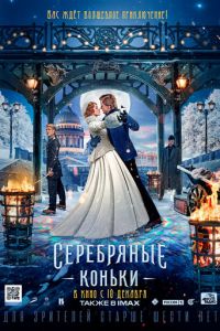 Серебряные коньки (фильм 2020)