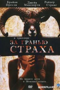 За гранью страха (фильм 2007)