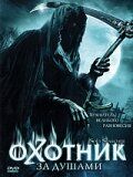 Охотник за душами (фильм 2005)