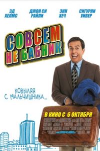 Совсем не бабник (фильм 2011)