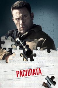 Расплата (фильм 2016)