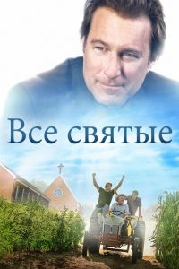 Все святые (фильм 2017)