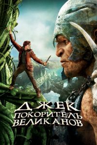 Джек — покоритель великанов (фильм 2013)