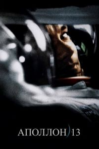 Аполлон 13 (фильм 1995)