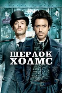 Шерлок Холмс (фильм 2009)