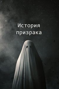 История призрака (фильм 2017)