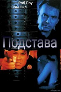 Подстава (фильм 2002)