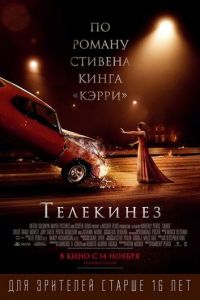 Телекинез (фильм 2013)