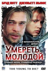 Умереть молодой (фильм 1990)