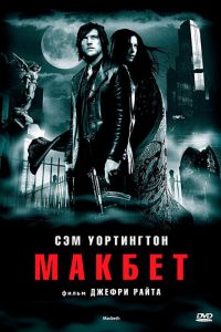 Макбет (фильм 2006)