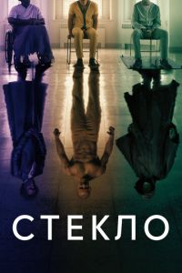 Стекло (фильм 2019)