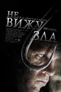 Не вижу зла (фильм 2006)