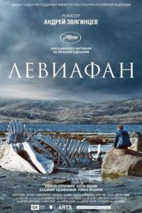 Левиафан (фильм 2014)