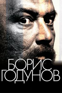 Борис Годунов (фильм 2011)