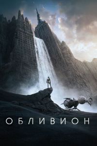 Обливион (фильм 2013)