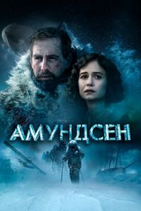 Амундсен (фильм 2019)