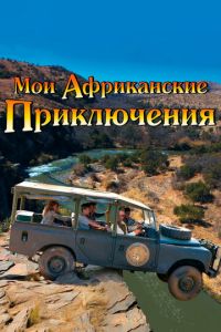 Мои африканские приключения (фильм 2013)