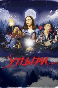 Упыри (фильм 2018)