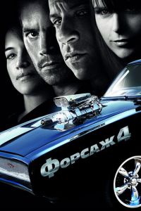 Форсаж 4 (фильм 2009)