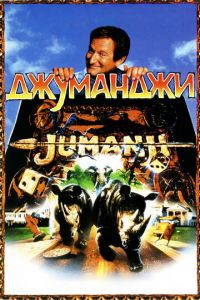 Джуманджи (фильм 1995)