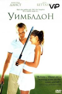 Уимблдон (фильм 2004)