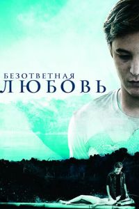 Безответная любовь (фильм 2010)