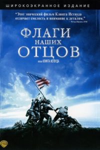 Флаги наших отцов (фильм 2006)