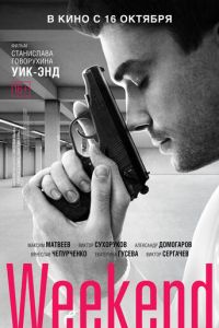 Weekend (фильм 2013)