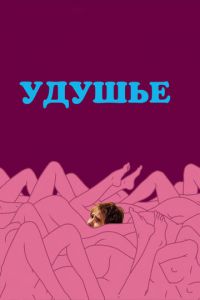 Удушье (фильм 2008)