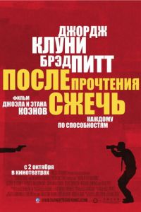 После прочтения сжечь (фильм 2008)