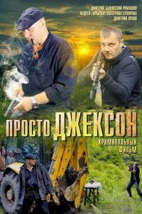 Просто Джексон (фильм 2012)