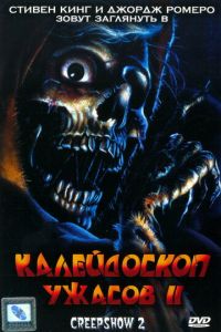 Калейдоскоп ужасов 2 (фильм 1987)