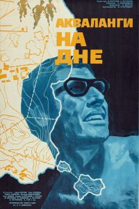 Акваланги на дне (фильм 1966)