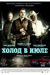 Холод в июле (фильм 2014)