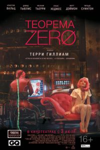 Теорема Зеро (фильм 2013)