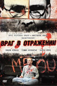 Враг в отражении (фильм 2010)