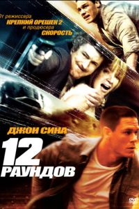 12 раундов (фильм 2009)