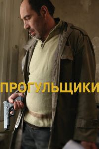 Прогульщики (фильм 2010)