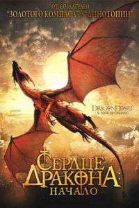 Сердце дракона: Начало (фильм 1999)