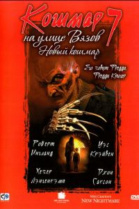 Кошмар на улице Вязов 7 (фильм 1994)