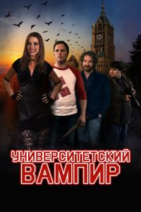 Университетский вампир (фильм 2011)