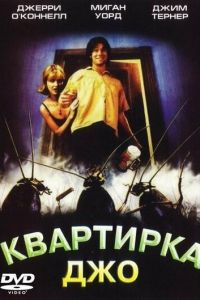 Квартирка Джо (фильм 1996)