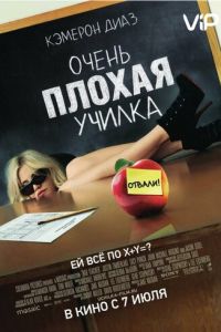 Очень плохая училка (фильм 2011)