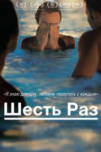 Шесть раз (фильм 2012)