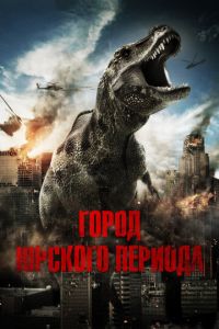 Город Юрского периода (фильм 2015)